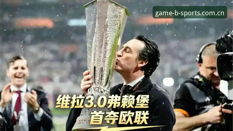 欧联杯决赛最新战报：维拉3-0大胜弗赖堡，埃梅里创纪录第五次捧杯