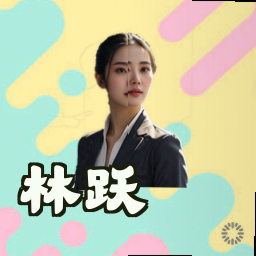 林跃