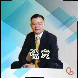 张竞