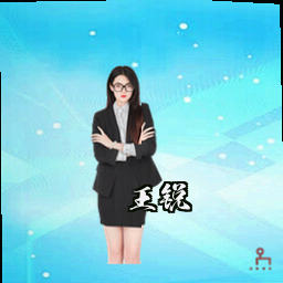 王锐